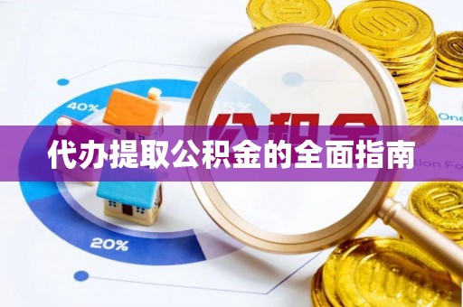 镇康代办提取公积金的全面指南