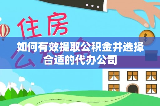 镇康如何有效提取公积金并选择合适的代办公司