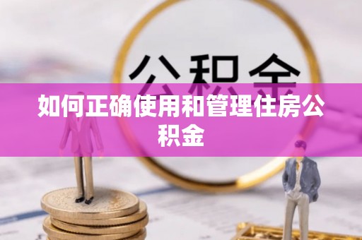 镇康如何正确使用和管理住房公积金