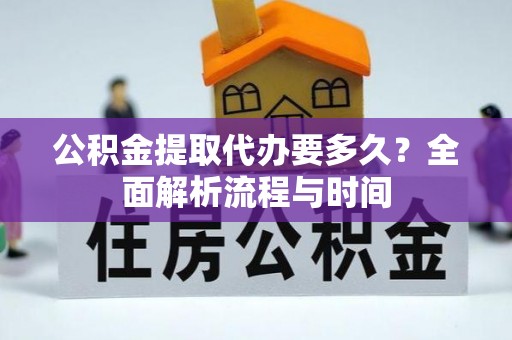 镇康公积金提取代办要多久？全面解析流程与时间
