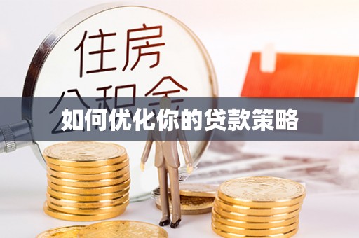 镇康如何优化你的贷款策略