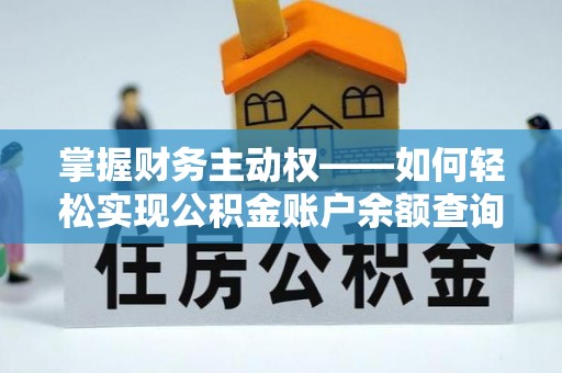 镇康掌握财务主动权——如何轻松实现公积金账户余额查询