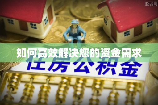 镇康如何高效解决您的资金需求