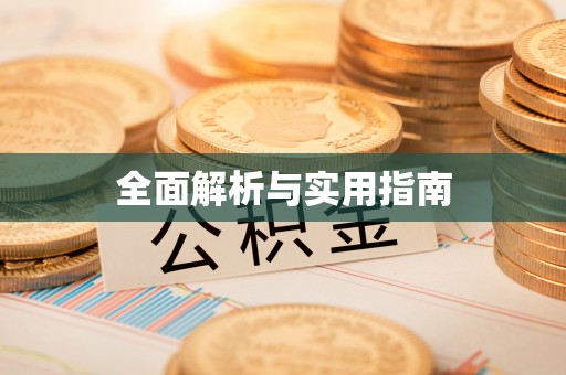 镇康全面解析与实用指南