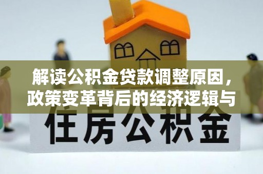 镇康解读公积金贷款调整原因，政策变革背后的经济逻辑与民生影响